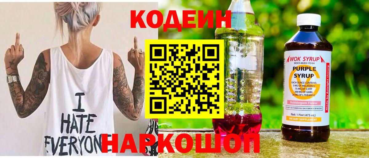 Кодеиновый сироп Lean Purple Drank Кемерово